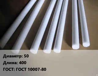 Фторопласт стержень 50 L=400 ГОСТ: ГОСТ 10007-80